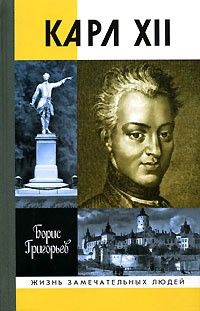 Борис Григорьев - Карл XII, или Пять пуль для короля - Читать | Читать онлайн | Читаемые книги читать онлайн бесплатно | booksread-online.com