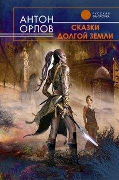 Антон Орлов - Сказки Долгой Земли (сборник) - Читать | Читать онлайн | Читаемые книги читать онлайн бесплатно | booksread-online.com