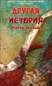 Дамский LADY - Другая история(Сборник конкурсных фентези-рассказов Темного Двора-Литературный клуб Lady-Webnice) - Читать 📖 Читать онлайн 👀 Читаемые книги читать онлайн бесплатно 🔥 booksread-online.com