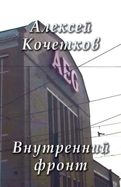 Алексей Кочетков - Внутренний фронт - Читать 📖 Читать онлайн 👀 Читаемые книги читать онлайн бесплатно booksread-online.com