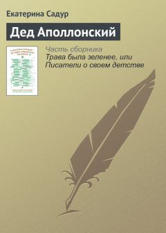 Екатерина Садур - Дед Аполлонский - Читать 📖 Читать онлайн 👀 Читаемые книги читать онлайн бесплатно 🔥 booksread-online.com