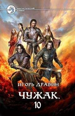Игорь Дравин - Чужак. Книга десятая (СИ) - Читать 📖 Читать онлайн 👀 Читаемые книги читать онлайн бесплатно 🔥 booksread-online.com