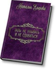 Наталья (1) Егорова - Таль: Не унывать и не сдаваться (СИ) - Читать 📖 Читать онлайн 👀 Читаемые книги читать онлайн бесплатно 🔥 booksread-online.com