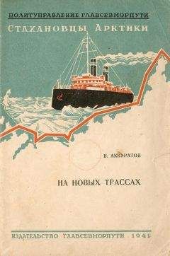 Валентин Аккуратов - На новых трассах - Читать 📖 Читать онлайн 👀 Читаемые книги читать онлайн бесплатно 🔥 booksread-online.com