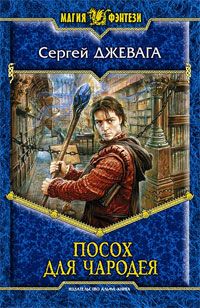Сергей Джевага - Посох для чародея - Читать 📖 Читать онлайн 👀 Читаемые книги читать онлайн бесплатно 🔥 booksread-online.com