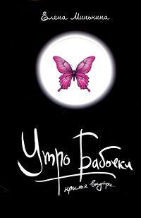 Елена Минькина - Утро бабочки - Читать 📖 Читать онлайн 👀 Читаемые книги читать онлайн бесплатно 🔥 booksread-online.com