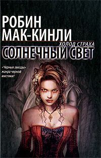 Робин Маккинли - Солнечный свет - Читать 📖 Читать онлайн 👀 Читаемые книги читать онлайн бесплатно 🔥 booksread-online.com