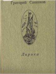Григорий Санников - Лирика - Читать Читать онлайн Читаемые книги читать онлайн бесплатно booksread-online.com