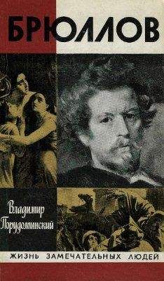 Владимир Порудоминский - Брюллов - Читать 📖 Читать онлайн 👀 Читаемые книги читать онлайн бесплатно 🔥 booksread-online.com