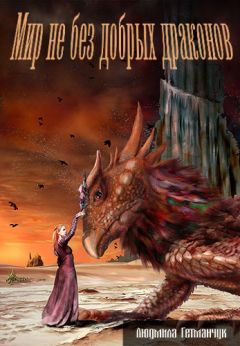 Людмила Гетманчук - Мир не без добрых драконов - Читать 📖 Читать онлайн 👀 Читаемые книги читать онлайн бесплатно 🔥 booksread-online.com