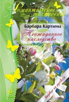 Барбара Картленд - Неожиданное наследство - Читать 📖 Читать онлайн 👀 Читаемые книги читать онлайн бесплатно 🔥 booksread-online.com