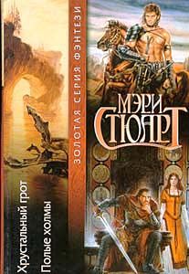 Мэри Стюарт - Хрустальный грот - Читать 📖 Читать онлайн 👀 Читаемые книги читать онлайн бесплатно 🔥 booksread-online.com