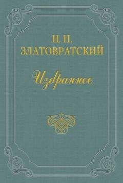 Николай Златовратский - Юные годы - Читать | Читать онлайн | Читаемые книги читать онлайн бесплатно | booksread-online.com