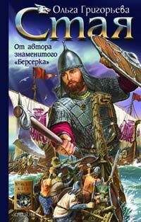 Ольга Григорьева - Стая - Читать 📖 Читать онлайн 👀 Читаемые книги читать онлайн бесплатно 🔥 booksread-online.com