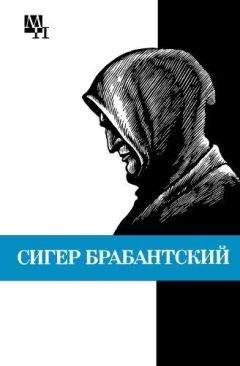 Бернард Быховский - Сигер Брабантский - Читать 📖 Читать онлайн 👀 Читаемые книги читать онлайн бесплатно 🔥 booksread-online.com