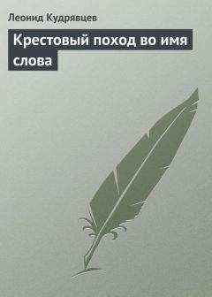 Леонид Кудрявцев - Крестовый поход во имя слова - Читать 📖 Читать онлайн 👀 Читаемые книги читать онлайн бесплатно 🔥 booksread-online.com