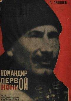 Григорий Гребнев - Командир Первой Конной - Читать 📖 Читать онлайн 👀 Читаемые книги читать онлайн бесплатно 🔥 booksread-online.com