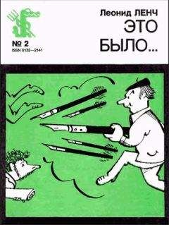 Леонид Ленч - Это было - Читать | Читать онлайн | Читаемые книги читать онлайн бесплатно | booksread-online.com