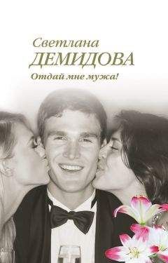 Светлана Демидова - Отдай мне мужа! - Читать 📖 Читать онлайн 👀 Читаемые книги читать онлайн бесплатно 🔥 booksread-online.com