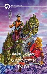 Джон Норман - Мародеры Гора - Читать 📖 Читать онлайн 👀 Читаемые книги читать онлайн бесплатно 🔥 booksread-online.com