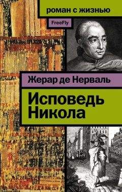 Жерар Нерваль - Исповедь Никола - Читать 📖 Читать онлайн 👀 Читаемые книги читать онлайн бесплатно 🔥 booksread-online.com