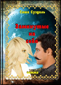 Саша Суздаль - Замкнутые на себя - Читать 📖 Читать онлайн 👀 Читаемые книги читать онлайн бесплатно 🔥 booksread-online.com