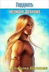 Альвина Волкова - Стальная: наследие авантюристки (Гордость черного дракона) (Часть 2) (СИ) - Читать 📖 Читать онлайн 👀 Читаемые книги читать онлайн бесплатно 🔥 booksread-online.com
