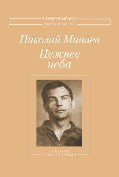 Николай Минаев - Нежнее неба. Собрание стихотворений - Читать Читать онлайн Читаемые книги читать онлайн бесплатно booksread-online.com
