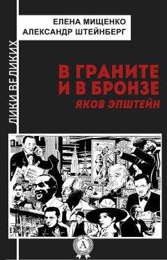 Елена Мищенко - В граните и в бронзе. Яков Эпштейн - Читать 📖 Читать онлайн 👀 Читаемые книги читать онлайн бесплатно 🔥 booksread-online.com