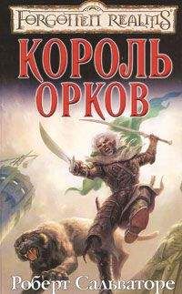 Роберт Сальваторе - Король орков - Читать 📖 Читать онлайн 👀 Читаемые книги читать онлайн бесплатно 🔥 booksread-online.com