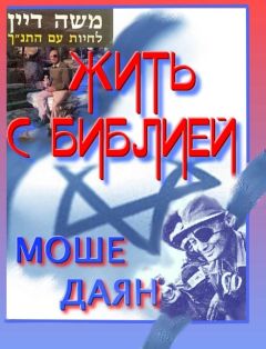 Моше Даян - Жить с Библией - Читать 📖 Читать онлайн 👀 Читаемые книги читать онлайн бесплатно 🔥 booksread-online.com