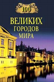 Надежда Ионина - 100 великих городов мира - Читать 📖 Читать онлайн 👀 Читаемые книги читать онлайн бесплатно 🔥 booksread-online.com