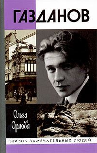 Ольга Орлова - Газданов - Читать 📖 Читать онлайн 👀 Читаемые книги читать онлайн бесплатно 🔥 booksread-online.com