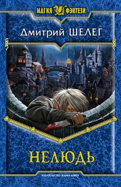 Дмитрий Шелег - Нелюдь - Читать 📖 Читать онлайн 👀 Читаемые книги читать онлайн бесплатно 🔥 booksread-online.com