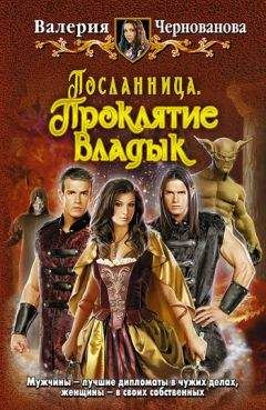 Валерия Чернованова - Проклятие Владык - Читать 📖 Читать онлайн 👀 Читаемые книги читать онлайн бесплатно 🔥 booksread-online.com