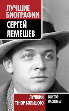 Виктор Васильев - Сергей Лемешев. Лучший тенор Большого - Читать | Читать онлайн | Читаемые книги читать онлайн бесплатно | booksread-online.com