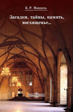 Борис Мандель - Загадки, тайны, память, восхищенье… - Читать 📖 Читать онлайн 👀 Читаемые книги читать онлайн бесплатно 🔥 booksread-online.com