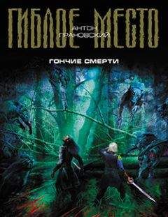Антон Грановский - Гончие смерти - Читать 📖 Читать онлайн 👀 Читаемые книги читать онлайн бесплатно 🔥 booksread-online.com