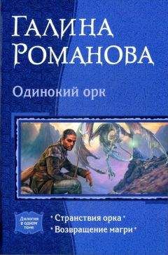 Галина Романова - Одинокий орк: Странствия орка; Возвращение магри - Читать | Читать онлайн | Читаемые книги читать онлайн бесплатно | booksread-online.com