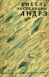 Гюнтер Соллингер - Гибель экспедиции Андрэ - Читать 📖 Читать онлайн 👀 Читаемые книги читать онлайн бесплатно 🔥 booksread-online.com