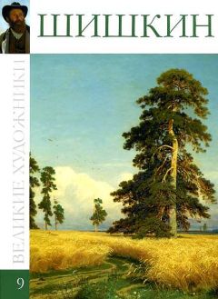 Л. Мельникова - Иван Иванович Шишкин - Читать | Читать онлайн | Читаемые книги читать онлайн бесплатно | booksread-online.com