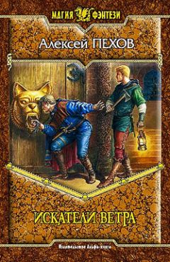 Алексей Пехов - Искатели ветра - Читать 📖 Читать онлайн 👀 Читаемые книги читать онлайн бесплатно 🔥 booksread-online.com