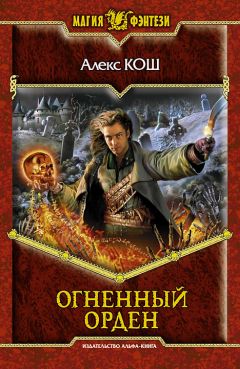 Алекс Кош - Огненный орден - Читать 📖 Читать онлайн 👀 Читаемые книги читать онлайн бесплатно 🔥 booksread-online.com