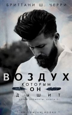 Бриттани Ш. Черри - Воздух, которым он дышит (ЛП) - Читать | Читать онлайн | Читаемые книги читать онлайн бесплатно | booksread-online.com
