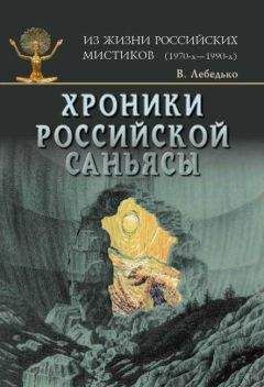 Владислав Лебедько - Хpоники российской Саньясы. Том 1 - Читать 📖 Читать онлайн 👀 Читаемые книги читать онлайн бесплатно 🔥 booksread-online.com
