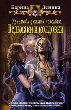 Карина Демина - Ведьмаки и колдовки - Читать 📖 Читать онлайн 👀 Читаемые книги читать онлайн бесплатно 🔥 booksread-online.com