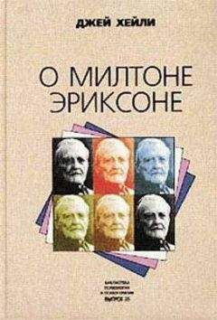 Джей - О Милтоне Эриксоне - Читать | Читать онлайн | Читаемые книги читать онлайн бесплатно | booksread-online.com