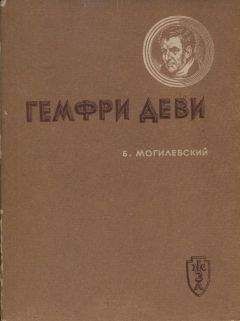 Борис Могилевский - Гемфри Деви - Читать 📖 Читать онлайн 👀 Читаемые книги читать онлайн бесплатно 🔥 booksread-online.com