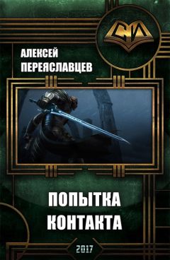 Алексей Переяславцев - Попытка контакта (СИ) - Читать 📖 Читать онлайн 👀 Читаемые книги читать онлайн бесплатно 🔥 booksread-online.com