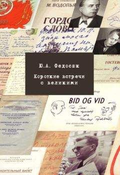Юрий Федосюк - Короткие встречи с великими - Читать | Читать онлайн | Читаемые книги читать онлайн бесплатно | booksread-online.com